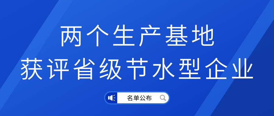 圣效公司两个生产基地获评省级节水型企业