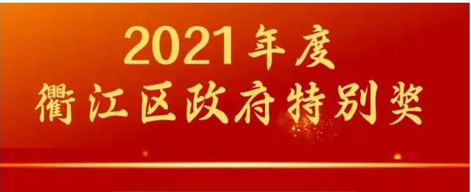 喜报： 浙江圣效化学品有限公司荣获 2021年度衢江区政府特别奖 （政府质量奖）