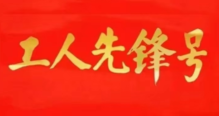 圣效基地对酸车间获评“衢州市工人先锋号”